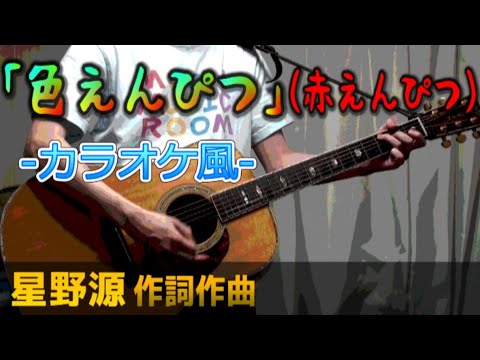 赤えんぴつ「色えんぴつ」(星野源＆バナナマン)【カラオケ】《off vocal》