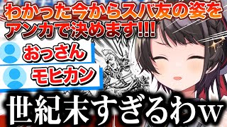 スバ友のビジュアルを安価で決めようとするも「モヒカンのおっさん」になってしまい撤回する大空スバルｗ【切り抜き/ホロライブ】