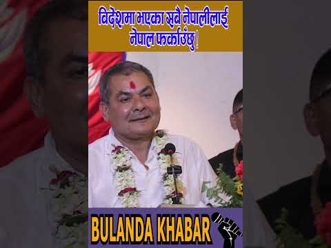 विदेशमा भएका सबै नेपालीलाई नेपाल फर्काउँछु ! #bulandkhabar #durgaprasai