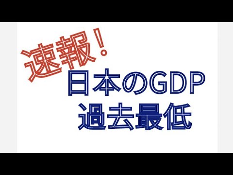 日本の GDP 過去最低