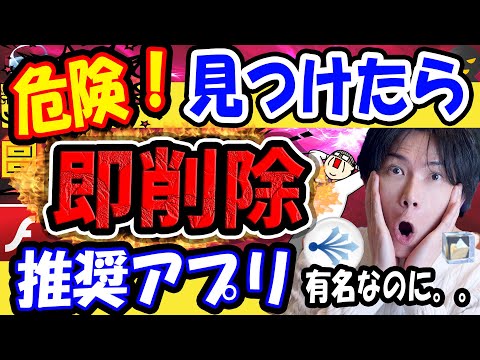 【危険なアプリ即削除！】このアプリを見つけたら即アンインストール推奨！【あんなに有名なアプリがまさか？】