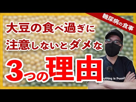 【糖尿病 食事】大豆の食べ過ぎに注意しなければいけない3つの理由