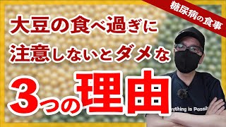 【糖尿病 食事】大豆の食べ過ぎに注意しなければいけない3つの理由