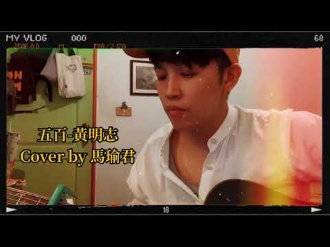 五百-黃明志（cover by馬瑜君）