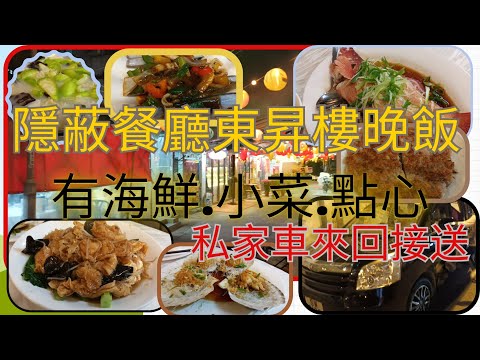 [為食飯團-70]東涌隱蔽餐廳 | 東昇樓晚飯 | 有海鮮 | 小菜 | 點心 | 私家車來回接送 |小菜有驚喜 | 海鮮新鮮 | 謝謝 KENNY@WONG  本片內容只是分享個人意見.