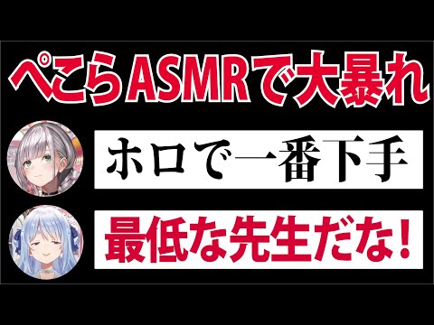 ノエスタＡＳＭＲぺこちゃんVer.面白シーンまとめてみた【ホロライブ切り抜き】