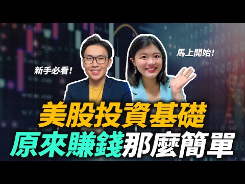 新手必看的美股投資基礎入門課！原來賺錢那麼簡單 | 好葉美股教學