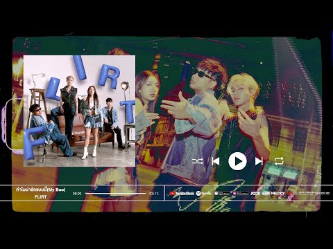 ทำไมน่ารักแบบนี้ (MY BOO) - FLIRT [Official Audio]