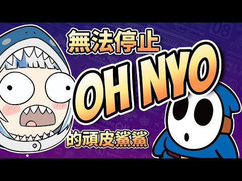 無法停止OH NYO的頑皮鯊鯊，在瑪車裡找到同樣喜歡OH NYO的夥伴? 【Gawr Gura】【中字精華】