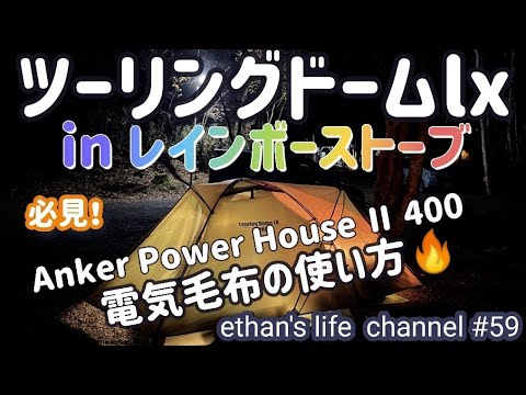 【キャンプ】冬支度！コールマン ツーリングドームLXにレインボーストーブ検証！アンカーPower House Ⅱ 400で電気掛敷毛布快適！電気毛布の使い方🤗ethan's life channel