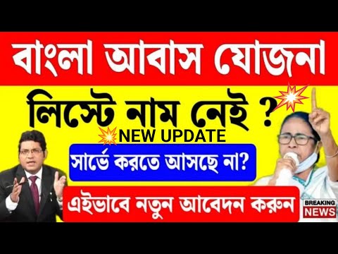 বাংলা আবাস যোজনা বাড়ির নতুন আবেদন 2024 | Bangla Awas Yojana Online Apply | #awasyojana