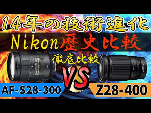 14年の歴史 便利ズーム対決 NIKKOR Z 28-400mm f/4-8 VR AF-S NIKKOR 28-300mm f/3.5-5.6G ED VR