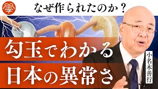 【歴史講座14】謎多き勾玉の正体｜小名木善行