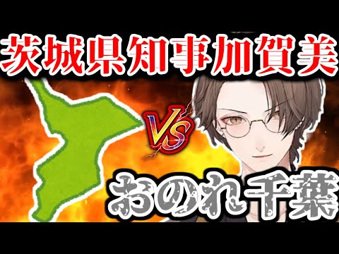 茨城の県知事として千葉と戦う加賀美県知事