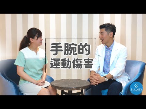 輔大醫院運動醫學中心洪嘉鴻醫師談手腕的運動傷害