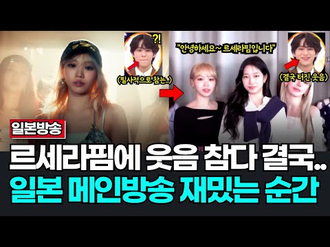 르세라핌 나오자 웃음 꾹 참는 일본 남자아이돌? 르세라핌 일본방송 반응