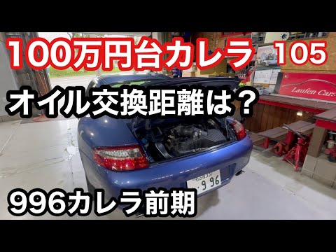 ９９６カレラと暇なおっさん（１０５）ちょっと多めに走ってオイル交換