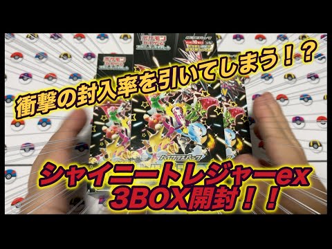 【衝撃の確率を引く！？？】シャイニートレジャーex3BOX開封した結果・・