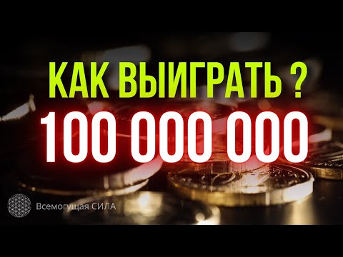 КАК ВЫИГРАТЬ 100 000 000 в Лотерею?