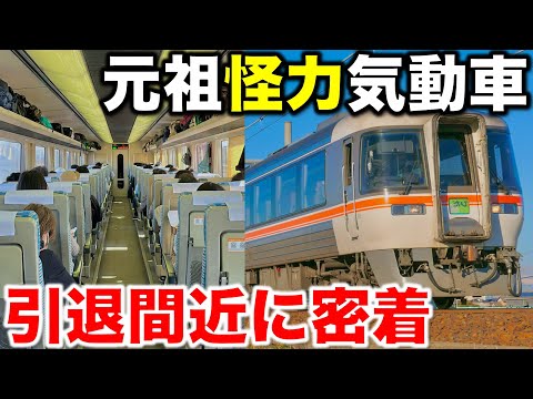 【初代ワイドビュー】JR東海が誇る引退間近のキハ85系気動車に乗車 特急ひだ/キハ85/HC85/高山線