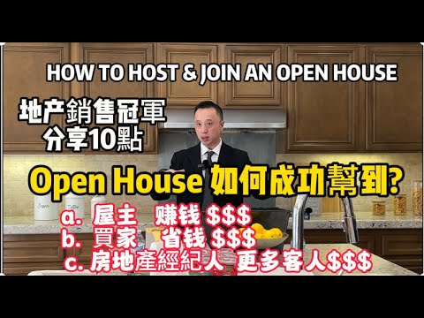 地产銷冠分享OPEN HOUSE 的关键點 : Open House如何成功幫到屋主,買家,房地產經紀人? How to host and join an Open House? |看房|房地产买卖|