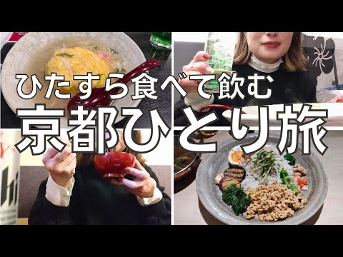 【女ひとり旅】京都への弾丸ひとり旅で観光もせずただひたすら食べて飲みまくるアラフォー女