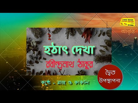 Hotat Dakha by Rabindranath Tagore হঠাৎ দেখা || রবীন্দ্রনাথ ঠাকুর || কন্ঠে- রাজ ও কাকলি ||