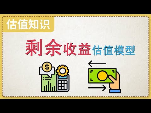 剩余收益估值模型，EVA估值