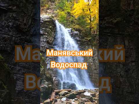 Манявський водоспад. Манява. #shorts #shortvideo #carpathian #mountains #манявський_водоспад #манява