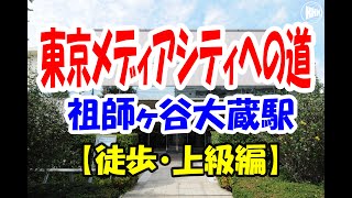 TMCへの道案内　祖師ヶ谷大蔵駅からの【徒歩・上級編】