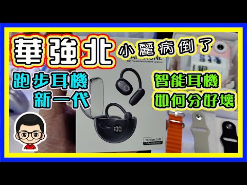 🍅 【🥲 小丽病倒了】EP33 ｜最新跑步耳機｜各款耳機分別｜貴不一定好｜平不一定差