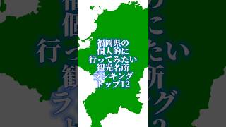 福岡県の個人的に行ってみたい観光名所ランキング#地理系を終わらせない #47都道府県企画