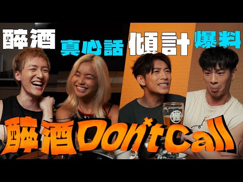 【醉酒Don't Call】洪嘉豪 moon tang Zpecial｜🍺 飲酒遊戲節目｜Drunk Call