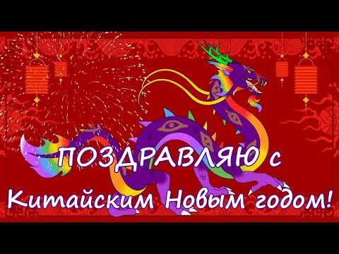 Доброе поздравление с Китайским Новым Годом под китайскую песенку! Короткое поздравление в прозе