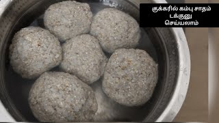 கம்பு சாதம் குக்கரில் சுலபமாக செய்யலாம்/Kambu saadham (pearl millet)recipe in tamil/UMA VIRUNDHAGAM