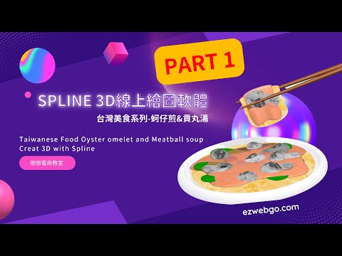 Part1│3D 台灣美食系列 蚵仔煎與貢丸湯│ Creat 3D Taiwanese Food Oyster omelet and Meatball soup with Spline