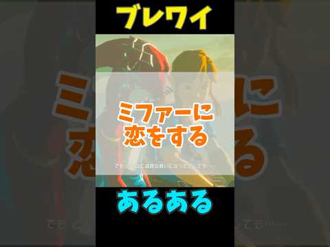 ブレワイあるある ミファー編 #ゼルダの伝説 #zelda #ゼルダの伝説ブレスオブワイルド #ゼルダの伝説ティアーズオブザキングダム