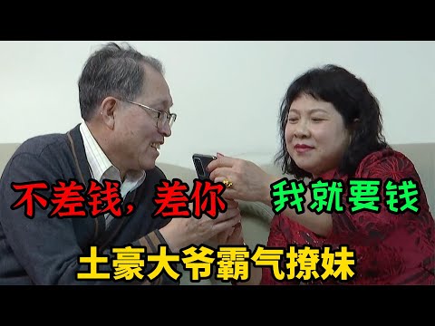 土豪大爷硬核相亲，大妈说就是奔你钱来的，大爷：我的钱你随便花