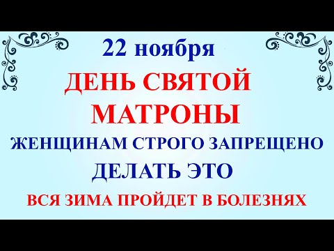 22 ноября День Матроны. Что нельзя делать 22 ноября День Матроны. Народные традиции и приметы