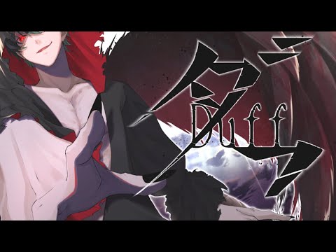 【MV】ダフ/拡散NG【オリジナル曲】/ Duff