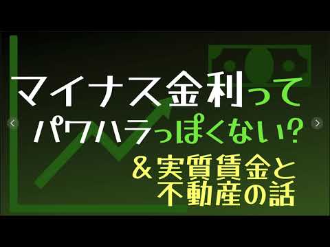 #マイナス金利 ってパワハラっぽくない？