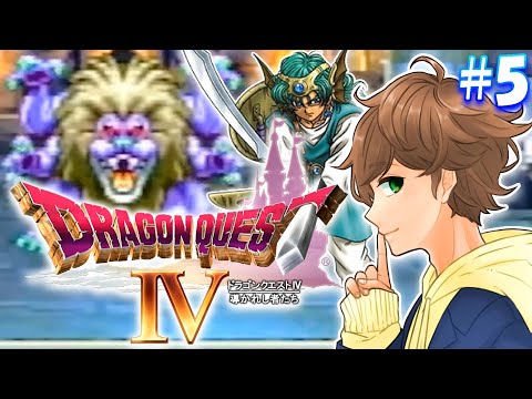 #5【 ドラクエ４ 】第５章 勇者 vs キングレオ！人生で最初にプレイした思い出の神ゲーやります！！【 ドラゴンクエスト4 】実況【ネタバレあり】