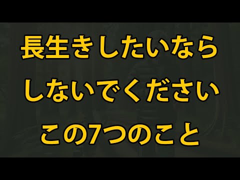 老後、長生きするならコレはやめとこう！7つのこと