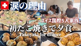 【実家飯大阪の味】スイス国際家族の夕食に初たこ焼きを出した結果…【検証】国際夫婦の日本食【国際結婚】感動する話 reaction 【海外の反応】