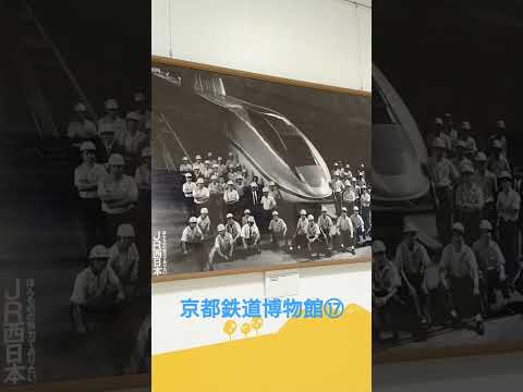 【京都鉄道博物館⑰】山陽新幹線50年展