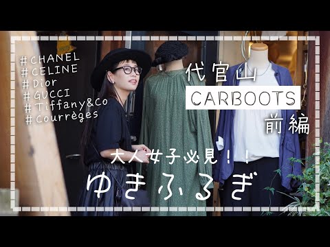 【ゆきふるぎ carboots 前編】大人なヴィンテージアイテムがたくさん！アンティークアクセサリーとスウェットでキレイ目古着コーデ！！