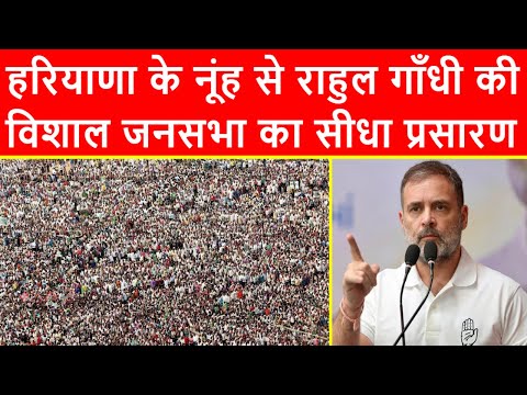 🔴हरियाणा के नूंह से राहुल गाँधी की विशाल जनसभा का सीधा प्रसारण LIVE | Haryana Elections 2024