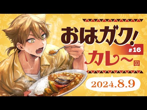 【一緒に朝ごはん】夏といえばこれ！がっつりカレー回！【おはガク2024 #16】