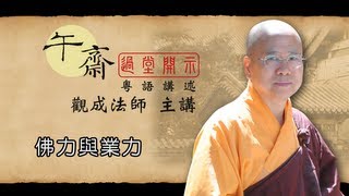 [Cantonese] 午齋過堂開示: 佛力與業力 - 觀成法師主講