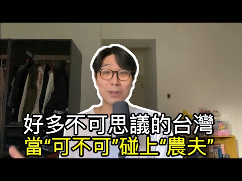 【移民台灣】不可思議的台灣/友善的警察/公然侮辱罪/「可不可」事件看台灣如何處理飲食問題